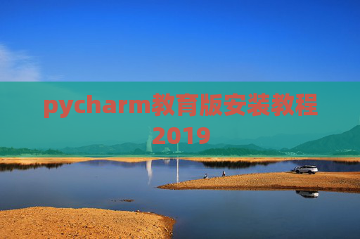 pycharm教育版安装教程2019