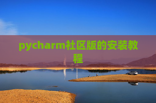 pycharm社区版的安装教程