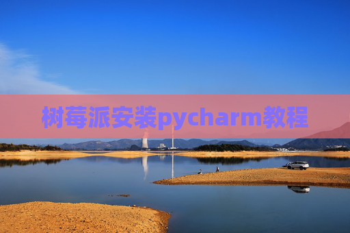 树莓派安装pycharm教程